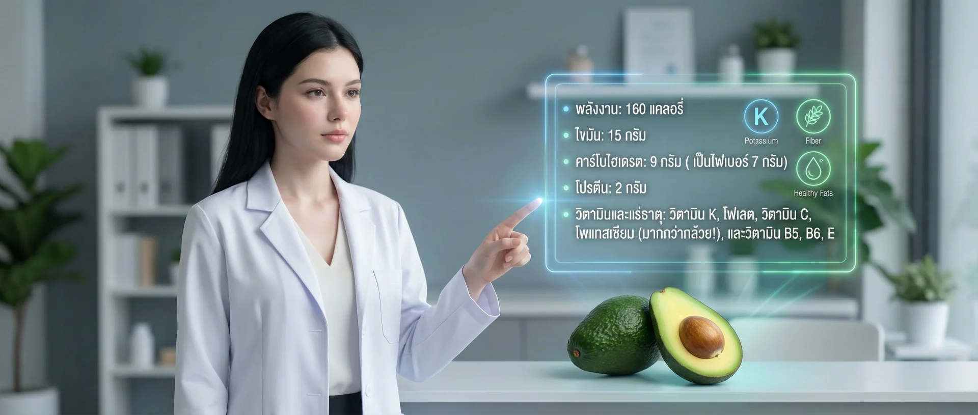 [prompt:{description:'Professional female nutritionist, Asian descent, mid-30s, white lab coat, pointing at a holographic chart displaying nutritional values like Potassium, Fiber, and Healthy Fats next to an avocado', mood:'educational and clear', aspect ratio:21/9}]